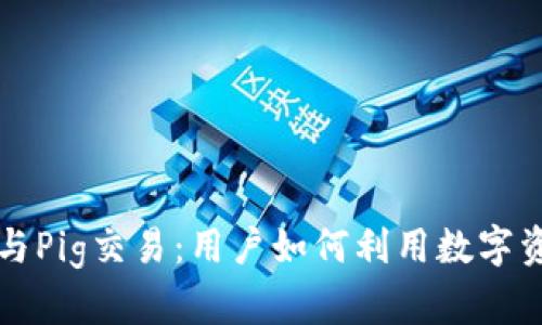 深入剖析TP钱包与Pig交易:用户如何利用数字资产实现财富增值