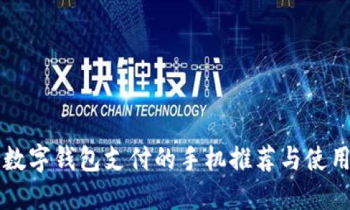 支持数字钱包支付的手机推荐与使用指南
