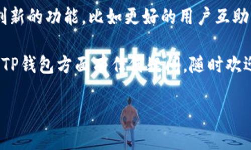 看来你对“TP钱包”的下载过程感兴趣。下面我会详细介绍如何下载TP钱包，包括不同平台的步骤，以及一些建议与注意事项。

什么是TP钱包？
TP钱包是一款基于区块链技术的数字资产钱包，支持多种主流数字货币的存储与管理。其用户友好的界面和强大的安全性使其成为广大数字资产投资者的热门选择。使用TP钱包，用户可以方便地进行数字资产的管理、交易以及跨链资产交换。

TP钱包的下载步骤

h41. 安卓用户下载TP钱包/h4
对于安卓用户，可以通过以下步骤进行下载：
ol
    li打开手机中的应用市场，比如“应用宝”或“华为应用市场”。/li
    li在搜索栏输入“TP钱包”并点击搜索。注意查看搜索结果中的官方应用，确保是官方正版。/li
    li找到TP钱包后，点击“下载”并等待安装完成。/li
    li下载完成后，打开应用并根据指引进行注册或导入钱包。/li
/ol

h42. iOS用户下载TP钱包/h4
对于iPhone用户，下载TP钱包的步骤稍有不同：
ol
    li打开App Store应用。/li
    li在底部菜单中点击“搜索”，输入“TP钱包”。/li
    li找到官方版本的TP钱包，点击下载并进行安装。/li
    li安装完成后，打开应用进行账户注册或钱包导入。/li
/ol

下载TP钱包时的注意事项
在下载TP钱包之前，有几个重要的注意事项需要提及：
ul
    listrong确认版本：/strong确保下载的是官方最新版本，避免受到钓鱼或恶意软件的攻击。/li
    listrong网络安全：/strong在下载时使用安全的网络，避免公共Wi-Fi。确保手机安全，定期更新安全软件。/li
    listrong备份助记词：/strong安装钱包时，系统会生成助记词，用户务必妥善保管，千万不要随意分享。/li
/ul

TP钱包的注册与使用

h41. 注册账户/h4
下载并安装TP钱包后，用户需要注册一个账户。创建账户时，系统会提示输入邮箱或手机号以及设置密码。注意，密码应包含字母、数字及特殊字符，以增强安全性。

h42. 导入已有钱包/h4
如果你之前已经在其他设备上使用过TP钱包，可以选择导入已有钱包。只需输入助记词或私钥，然后设置新密码，即可顺利导入你的数字资产。

个人经验分享
作为一个区块链爱好者，我使用TP钱包已有一段时间。刚开始时，我在下载和注册的过程中遇到了一些小问题。比如说，初次打开钱包时对界面不太熟悉，导致在不同功能之间切换时显得有些慌乱。不过，经过一段时间的使用，我逐渐掌握了它的各种功能。

我特别喜欢TP钱包的一个功能是它的多链支持。这意味着无论是Ethereum还是其他公链上的资产，我都可以在一个钱包里进行管理和交易。我记得有一次，正巧在进行跨链交易时，TP钱包的便捷性帮助我省去了不少麻烦。通过简单的步骤，我迅速完成了交易，感觉非常顺畅。

总结与展望
总的来说，TP钱包的下载和使用流程相对简单，适合各种技术水平的用户。在区块链技术日渐普及的今天，数字资产的管理变得越来越重要。越来越多的人开始接触到数字货币，选择合适的钱包成为了关键。

此外，随着区块链行业的不断发展，TP钱包也会随之不断更新和提升其功能，以满足用户的需求。我期待未来能看到更多创新的功能，比如更好的用户互助平台和更加智能化的资产管理方案。

在这条探索数字资产的道路上，也许每个人都有自己的经验与故事。希望我的分享能对你有所帮助。如果你在下载或使用TP钱包方面有任何疑问，随时欢迎交流。

最后，希望你在使用TP钱包的旅程中收获满满，无论是新知识还是投资收益，祝你好运！