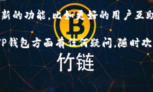 看来你对“TP钱包”的下载过程感兴趣。下面我会详细介绍如何下载TP钱包，包括不同平台的步骤，以及一些建议与注意事项。

什么是TP钱包？
TP钱包是一款基于区块链技术的数字资产钱包，支持多种主流数字货币的存储与管理。其用户友好的界面和强大的安全性使其成为广大数字资产投资者的热门选择。使用TP钱包，用户可以方便地进行数字资产的管理、交易以及跨链资产交换。

TP钱包的下载步骤

h41. 安卓用户下载TP钱包/h4
对于安卓用户，可以通过以下步骤进行下载：
ol
    li打开手机中的应用市场，比如“应用宝”或“华为应用市场”。/li
    li在搜索栏输入“TP钱包”并点击搜索。注意查看搜索结果中的官方应用，确保是官方正版。/li
    li找到TP钱包后，点击“下载”并等待安装完成。/li
    li下载完成后，打开应用并根据指引进行注册或导入钱包。/li
/ol

h42. iOS用户下载TP钱包/h4
对于iPhone用户，下载TP钱包的步骤稍有不同：
ol
    li打开App Store应用。/li
    li在底部菜单中点击“搜索”，输入“TP钱包”。/li
    li找到官方版本的TP钱包，点击下载并进行安装。/li
    li安装完成后，打开应用进行账户注册或钱包导入。/li
/ol

下载TP钱包时的注意事项
在下载TP钱包之前，有几个重要的注意事项需要提及：
ul
    listrong确认版本：/strong确保下载的是官方最新版本，避免受到钓鱼或恶意软件的攻击。/li
    listrong网络安全：/strong在下载时使用安全的网络，避免公共Wi-Fi。确保手机安全，定期更新安全软件。/li
    listrong备份助记词：/strong安装钱包时，系统会生成助记词，用户务必妥善保管，千万不要随意分享。/li
/ul

TP钱包的注册与使用

h41. 注册账户/h4
下载并安装TP钱包后，用户需要注册一个账户。创建账户时，系统会提示输入邮箱或手机号以及设置密码。注意，密码应包含字母、数字及特殊字符，以增强安全性。

h42. 导入已有钱包/h4
如果你之前已经在其他设备上使用过TP钱包，可以选择导入已有钱包。只需输入助记词或私钥，然后设置新密码，即可顺利导入你的数字资产。

个人经验分享
作为一个区块链爱好者，我使用TP钱包已有一段时间。刚开始时，我在下载和注册的过程中遇到了一些小问题。比如说，初次打开钱包时对界面不太熟悉，导致在不同功能之间切换时显得有些慌乱。不过，经过一段时间的使用，我逐渐掌握了它的各种功能。

我特别喜欢TP钱包的一个功能是它的多链支持。这意味着无论是Ethereum还是其他公链上的资产，我都可以在一个钱包里进行管理和交易。我记得有一次，正巧在进行跨链交易时，TP钱包的便捷性帮助我省去了不少麻烦。通过简单的步骤，我迅速完成了交易，感觉非常顺畅。

总结与展望
总的来说，TP钱包的下载和使用流程相对简单，适合各种技术水平的用户。在区块链技术日渐普及的今天，数字资产的管理变得越来越重要。越来越多的人开始接触到数字货币，选择合适的钱包成为了关键。

此外，随着区块链行业的不断发展，TP钱包也会随之不断更新和提升其功能，以满足用户的需求。我期待未来能看到更多创新的功能，比如更好的用户互助平台和更加智能化的资产管理方案。

在这条探索数字资产的道路上，也许每个人都有自己的经验与故事。希望我的分享能对你有所帮助。如果你在下载或使用TP钱包方面有任何疑问，随时欢迎交流。

最后，希望你在使用TP钱包的旅程中收获满满，无论是新知识还是投资收益，祝你好运！