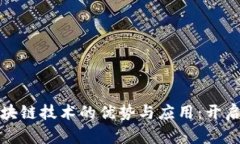 数字钱包基于区块链技术的优势与应用：开启财