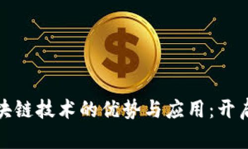 数字钱包基于区块链技术的优势与应用：开启财富管理新纪元