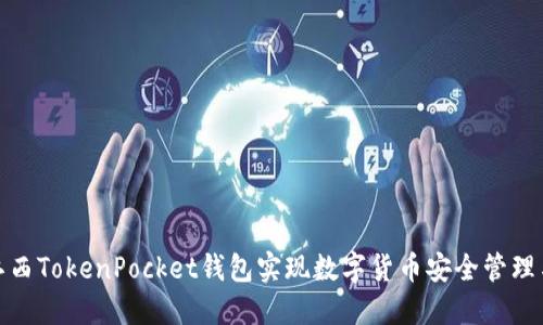 如何使用江西TokenPocket钱包实现数字货币安全管理与投资增值