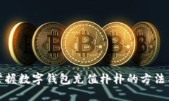 轻松掌握数字钱包充值朴朴的方法与技巧