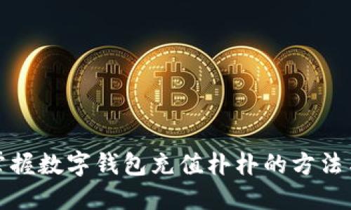 轻松掌握数字钱包充值朴朴的方法与技巧