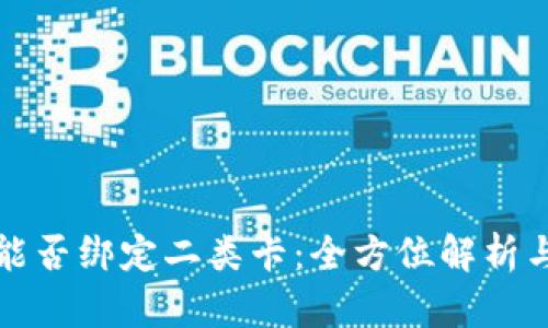 数字钱包能否绑定二类卡：全方位解析与用户指南