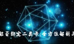 数字钱包能否绑定二类卡：全方位解析与用户指