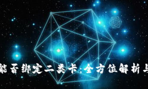 数字钱包能否绑定二类卡：全方位解析与用户指南