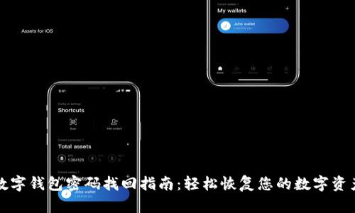 数字钱包密码找回指南：轻松恢复您的数字资产