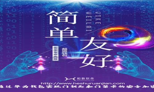 如何通过华为钱包实现门钥匙和门禁卡的安全加密管理