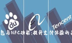 数字钱包与NFC功能：提升支付体验的关键吗？