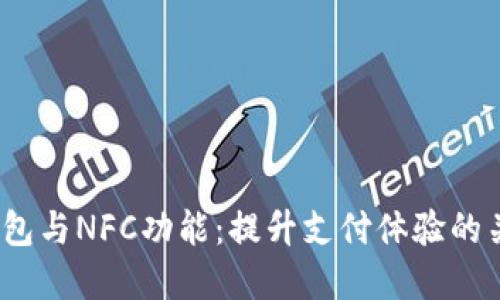 数字钱包与NFC功能：提升支付体验的关键吗？