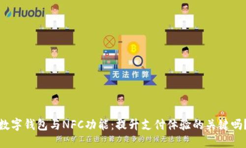 数字钱包与NFC功能：提升支付体验的关键吗？