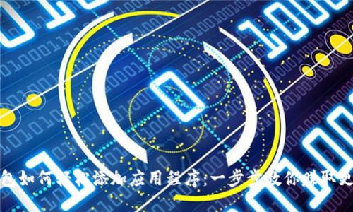 : TP钱包如何轻松添加应用程序:一步步教你赚取更多收益