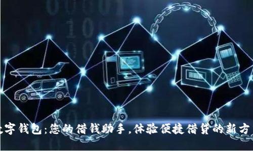 数字钱包：您的借钱助手，体验便捷借贷的新方式