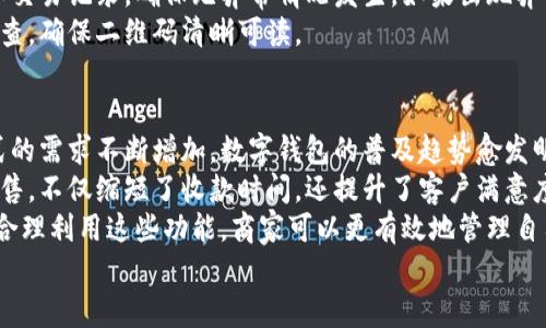数字钱包收款码如何制作：简单步骤助你轻松开启移动支付时代

数字钱包, 收款码, 移动支付, 二维码, 电子支付/guanjianci

引言
随着科技的发展，数字钱包以其高效、便捷的特点逐渐成为人们日常生活中不可或缺的一部分。尤其是在移动支付快速普及的今天，如何制作一个功能完善的收款码，就成为了许多商家和个体经营者的新问题。数字钱包收款码不仅能够提高交易效率，还能够提升客户的支付体验。那么，如何快速简单地制作数字钱包收款码呢？本文将为你详细介绍这一过程。

第一步：选择数字钱包平台
在制作收款码之前，首先需要选择一个靠谱的数字钱包平台。市场上各类数字钱包层出不穷，包括支付宝、微信支付、PayPal等知名平台。不同平台提供的功能虽然有些许差异，但大致流程相似。选择合适的平台时，请注意以下几个方面：
ul
  listrong安全性：/strong确保所选平台具备良好的安全机制，保护用户的资金和隐私。/li
  listrong费用：/strong了解平台的费用结构，是否收取服务费、提现费等，避免之后出现意外支出。/li
  listrong用户体验：/strong界面友好、操作简便的平台会让你在使用过程中事半功倍。/li
/ul

第二步：注册账户
选择好数字钱包平台后，接下来就是注册一个账户。一般来说，注册过程都非常简单，通常只需提供手机号码或邮箱地址，设置密码，然后进行身份验证。以支付宝为例，注册时可能需要输入身份证信息等资料，以确保账户的真实性和安全性。

第三步：创建收款码
账户注册完成后，登录账户，找到“收款”或“二维码收款”选项。不同平台的界面设计可能有所差异，但通常这个选项都很容易找到。在这个过程中，可以根据以下步骤操作：
ul
  li进入“收款”页面。/li
  li选择“生成二维码”或相似选项。/li
  li输入你希望收到的金额（可选），也可以选择无固定金额。/li
  li确认生成收款码。/li
/ul
生成的收款码通常会以图片形式提供，你可以选择保存、分享或者打印。这样，你在进行交易时，只需让客户扫描这个二维码即可完成支付。

第四步：收款码的使用技巧
制作收款码后，如何有效利用也是一门学问。例如，商家可以将收款码放置于收银台、外卖包装或商品展示区，以便利顾客支付。同时，考虑到不同场景下的用户体验，可以根据不同需求调整收款码的展示方式。
例如，在餐厅中，可以将二维码印刷在餐桌上，顾客点完餐后，直接扫描支付，简化了传统的点餐流程。此外，商家还可以在社交平台上分享收款码，吸引更多的线上客户。这种方式不仅提升了交易的便利性，同时也帮助商家扩大了品牌曝光率。

第五步：注意事项
在使用数字钱包收款码时，还是有一些注意事项需要留意。首先，确保你的手机或设备具备网络连接，以便随时接收付款通知。其次，定期检查你的账户余额和交易记录，确保无异常情况发生。如果出现异常交易，需及时联系客服处理。
另一个重要的点是保持二维码的清晰可读。如果二维码因打印质量差或其他原因模糊不清，可能导致客户无法扫描，从而影响交易。因此，建议进行定期的检查，确保二维码清晰可读。

总结与展望
总的来说，数字钱包收款码的制作和使用并不复杂。只需要选择合适的平台，注册账户，生成收款码，就能轻松开启移动支付的时代。随着人们对便捷支付方式的需求不断增加，数字钱包的普及趋势愈发明显。未来，数字钱包的应用场合将更加广泛，从商铺到个人业务，无不显示出它的便利性和高效性。
在我个人的使用经验中，数字钱包不仅为日常生活带来了便利，也为商业活动提供了新机遇。例如，在某次参与本地市集时，我使用数字钱包的收款码进行销售，不仅缩短了收款时间，还提升了客户满意度。通过这种方式，我能够更专注于与顾客的互动，而不是担忧支付环节的繁琐。
未来，随着更多新技术的涌现，数字钱包的收款码功能也会不断完善，可能会加入更多便捷的支付方式，如面部识别、指纹验证等，进一步提升用户体验。通过合理利用这些功能，商家可以更有效地管理自己的收入，促进生意发展。
最后，希望本文能够对你在制作和使用数字钱包收款码方面有所帮助，助力你在移动支付的浪潮中站稳脚跟。
