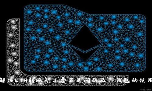 如何解决ETH转账矿工费不足问题及TP钱包的使用技巧