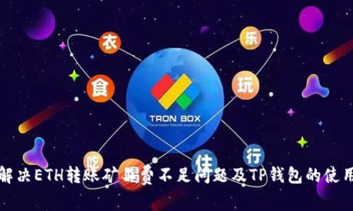 如何解决ETH转账矿工费不足问题及TP钱包的使用技巧