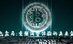 数字钱包盒马：重塑消费体验的未来金融工具