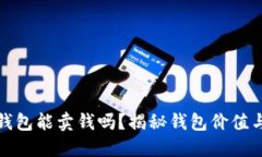 加密货币钱包能卖钱吗？揭秘钱包价值与变现方