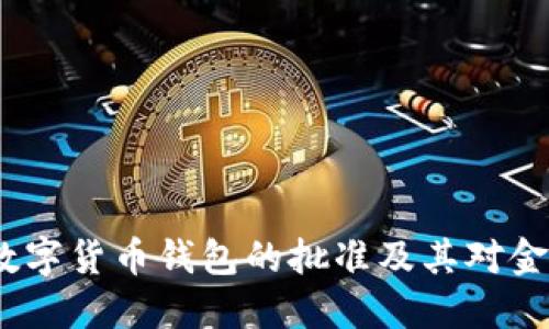 2023年央行数字货币钱包的批准及其对金融未来的影响
