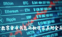 2023年央行数字货币钱包的批准及其对金融未来的