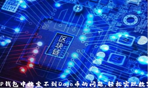 
如何解决TP钱包中搜索不到Dojo币的问题，轻松实现数字资产管理