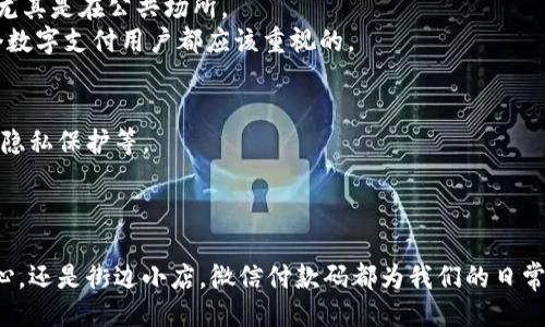 与关键词生成  

  Maximize Your Everyday Transactions with WeChat Payment Code Digital Wallet /   

 guanjianci 微信, 付款码, 数字钱包, 移动支付, 用户体验 /guanjianci   

什么是微信付款码数字钱包？  
微信付款码数字钱包是一种基于微信平台的移动支付解决方案，它使用户能够方便快捷地进行日常消费、转账和接收付款。用户只需在微信中生成一个付款码，对方扫描后即可完成交易，极大地简化了支付流程。随着数字支付的发展，越来越多的人选择使用这种便捷方式进行交易。  

为何选择微信付款码进行支付？  
选择微信付款码的原因有很多，这里列举几个显著的用户价值：  
ul  
listrong便捷性：/strong数以百万的商家已经支持微信的付款方式，用户不需要携带现金或银行卡，只需打开手机即可完成支付。/li  
listrong安全性：/strong每次交易都需要进行身份验证，增强了用户的安全感。此外，微信还提供了交易记录查询功能，方便用户管理个人财务。/li  
listrong优惠活动：/strong经常会有与微信相关的促销活动，用户在用微信付款码支付时可能会享受到额外的折扣和奖励。/li  
listrong无缝体验：/strong微信的生态系统使得用户可以在一个应用内完成多种操作，如聊天、支付和购物，提升了整体用户体验。/li  
/ul  

使用微信付款码的实用技巧  
虽然微信付款码的使用非常简单，但仍有一些小技巧可以帮助用户更有效地利用这一功能。  
ul  
listrong定期更新密码：/strong 为了保护自己的账户安全，用户应该定期更新微信密码，尤其在使用公共网络时。/li  
listrong启用支付保护：/strong 微信支付设置中有多种支付保护选项，用户可以根据自己的需求进行设置，如绑定指纹支付或人脸识别。/li  
listrong掌握付款二维码的生成：/strong 用户可以提前生成二维码并保存到相册，这样在购物时可以直接展示给商家，而无需每次都打开应用。/li  
listrong了解交易的反馈机制：/strong 微信会实时推送交易信息，用户应及时查看推送通知以确认交易成功。/li  
/ul  

个人使用经验分享  
回想起我第一次使用微信付款码的时候，那还是几年前的一次购物经历。我在一家小商店的时候，经营者告诉我可以用微信支付，而当时我还在犹豫是否要尝试。可当我看到旁边的客人轻松地用手机支付后，我决定试试看。  
通过扫描商家的付款码，我完成了交易，整个过程比我想象中要顺利得多。从那以后，我就再也没有回头过。尤其在大型超市和餐厅，支付时只需出示付款码，轻轻一扫就搞定，让排队等候的时间大幅减少。  
当然，随着使用频率的增加，我也遇到了一些需要注意的问题。例如，我曾经在某次支付时因为网络不佳导致支付失败，商家很耐心，询问了我几次是否重新尝试。经过这次经历，我明白了网络环境的重要性，尽量避免在信号不佳的地点进行支付。  

关于安全性的进一步探讨  
许多人在谈论移动支付的时候，首先想到的就是安全性问题。微信在这方面的确做得非常到位，除了基础的密码保护外，还有很多其他安全机制，例如支付限额和指纹验证等。不过，用户在享受便利的同时，也应该保持警惕，尤其是在公共场所。  
使用公共Wi-Fi时，我会特别小心，因为这些网络可能存在安全隐患。每次在咖啡店或者商场使用微信付款前，我会先确认商家的网络是否安全，并尽量避免在公共场所暴露我个人的支付信息。构建支付的安全意识是每一个数字支付用户都应该重视的。  

数字钱包未来的发展趋势  
随着科技的不断发展，数字钱包并不是一成不变的，它也在随着市场需求和技术进步进行演变。未来，微信付款码作为数字钱包的一部分，有可能会融入更多先进的功能，比如基于人工智能的个性化推荐、区块链技术带来的隐私保护等。  
我相信，用户在享受便利的同时也会希望能获得更多数字钱包带来的增值服务。例如，微信可能在未来推出更智能的财务管理工具，帮助用户更好地规划消费和保存支出记录。  

总结  
微信付款码数字钱包显然是现代生活中不可或缺的支付方式。它不仅提升了支付的便捷性，还降低了安全隐患。通过定期更新安全设置、掌握支付技巧，用户可以最大限度地提升自己的数字支付体验。无论是在大型购物中心，还是街边小店，微信付款码都为我们的日常交易提供了巨大的便利。同时，伴随着技术的发展，有理由相信未来的数字钱包将会带来更多惊喜。作为一个普通用户，我会继续关注这一领域的更新与变化，同时也期待能在这个不断演进的数字支付生态中获取更多利益。