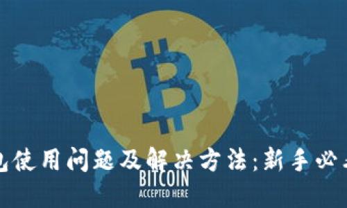 TP钱包使用问题及解决方法：新手必看指南