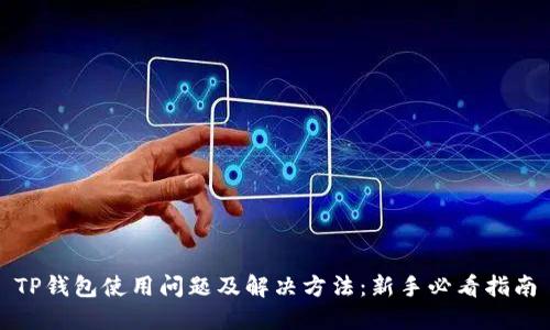 TP钱包使用问题及解决方法：新手必看指南