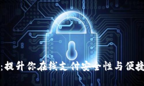 英行数字钱包：提升你在线支付安全性与便捷性的理想选择