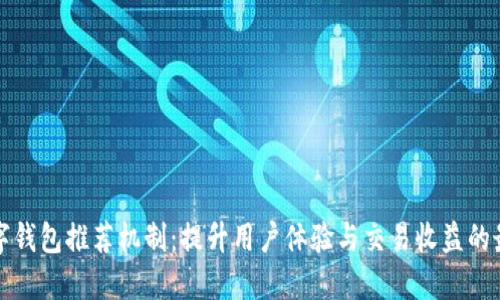 京东数字钱包推荐机制：提升用户体验与交易收益的最佳选择