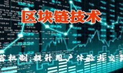 京东数字钱包推荐机制：提升用户体验与交易收