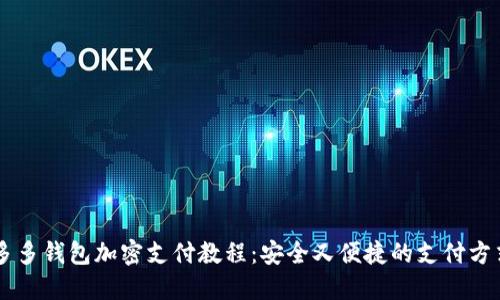 多多钱包加密支付教程：安全又便捷的支付方式