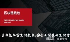 多多钱包加密支付教程：安全又便捷的支付方式