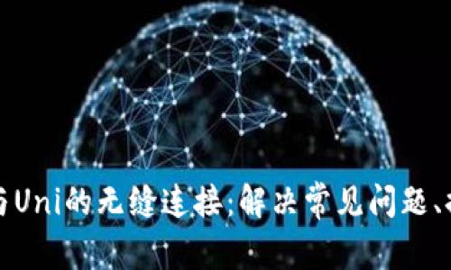 解锁TP钱包与Uni的无缝连接：解决常见问题、提高用户体验