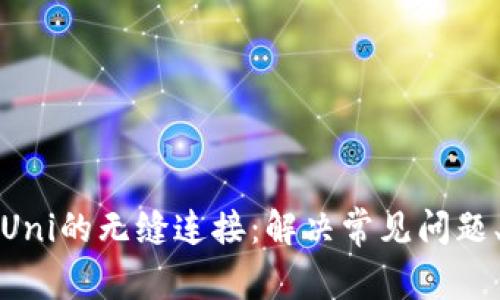 解锁TP钱包与Uni的无缝连接：解决常见问题、提高用户体验