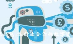 区块链常见钱包：选择适合你的数字资产管理工
