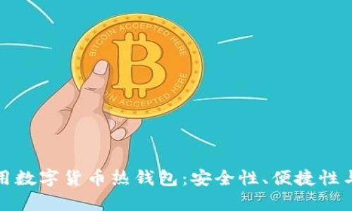 如何有效利用数字货币热钱包：安全性、便捷性与收益最大化