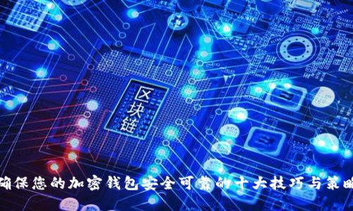 确保您的加密钱包安全可靠的十大技巧与策略