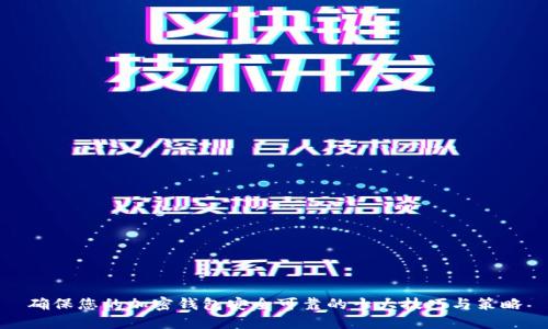 确保您的加密钱包安全可靠的十大技巧与策略