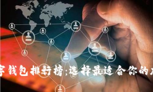 2023年Kcash数字钱包排行榜:选择最适合你的加密资产管理工具