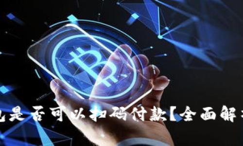 加密货币钱包是否可以扫码付款？全面解析及使用指南