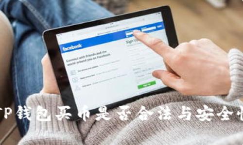下载TP钱包买币是否合法与安全性分析