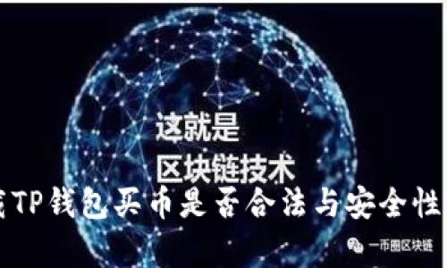下载TP钱包买币是否合法与安全性分析