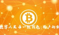 如何顺利开通数字人民币一级钱包：用户的利益
