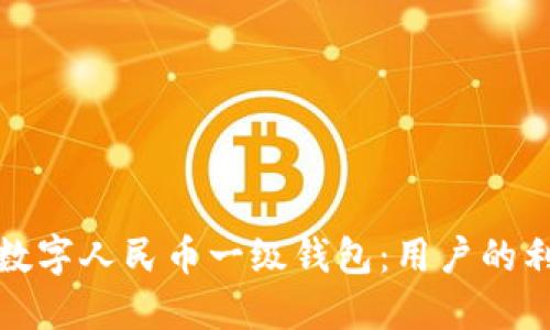 如何顺利开通数字人民币一级钱包:用户的利益与优势详解