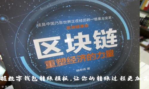 轻松掌握数字钱包转账模板，让你的转账过程更加高效安全