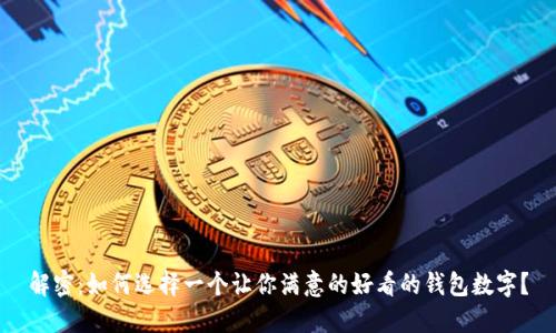 解密：如何选择一个让你满意的好看的钱包数字？