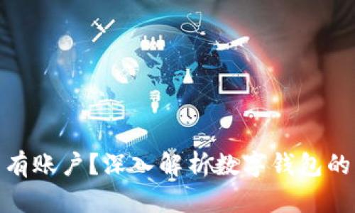 数字钱包是否有账户？深入解析数字钱包的机制与安全性